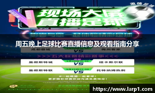 周五晚上足球比赛直播信息及观看指南分享