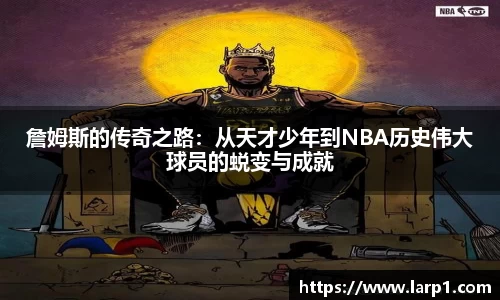 詹姆斯的传奇之路:从天才少年到NBA历史伟大球员的蜕变与成就