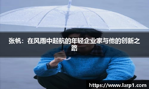 张帆:在风雨中起航的年轻企业家与他的创新之路