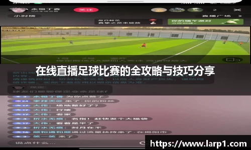 在线直播足球比赛的全攻略与技巧分享