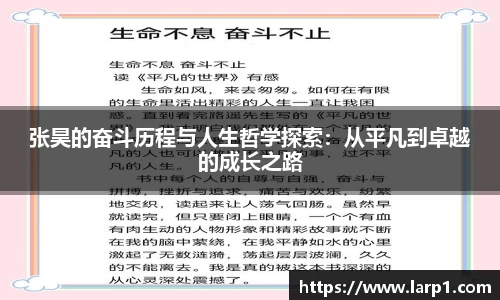 张昊的奋斗历程与人生哲学探索:从平凡到卓越的成长之路