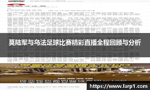 莫陆军与乌法足球比赛精彩直播全程回顾与分析