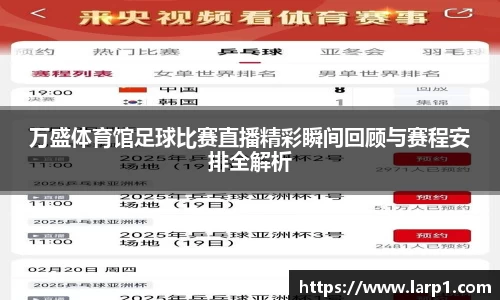 万盛体育馆足球比赛直播精彩瞬间回顾与赛程安排全解析