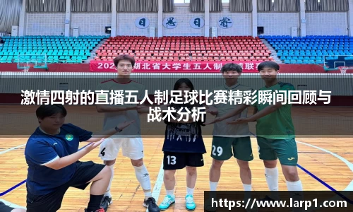 激情四射的直播五人制足球比赛精彩瞬间回顾与战术分析