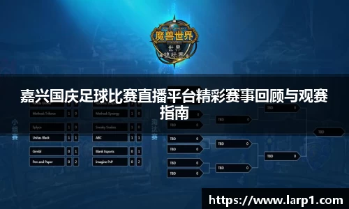 嘉兴国庆足球比赛直播平台精彩赛事回顾与观赛指南