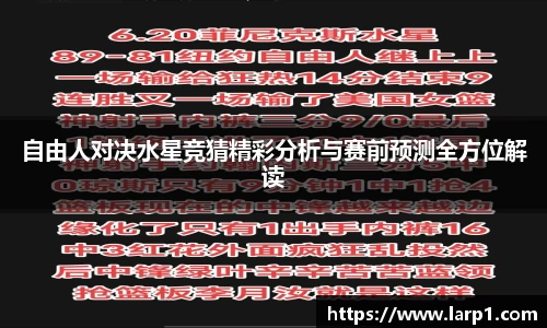自由人对决水星竞猜精彩分析与赛前预测全方位解读