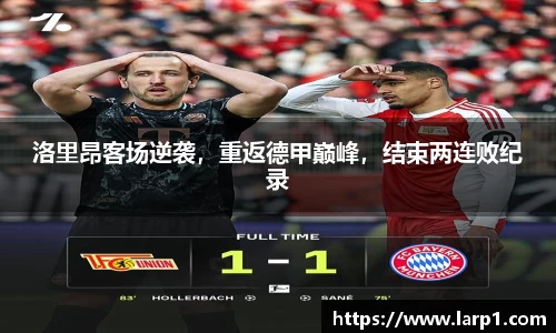 洛里昂客场逆袭，重返德甲巅峰，结束两连败纪录