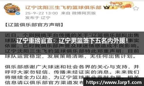 辽宁重磅官宣：辽宁男篮签下五名内外援！