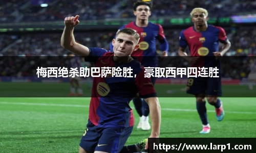 梅西绝杀助巴萨险胜，豪取西甲四连胜