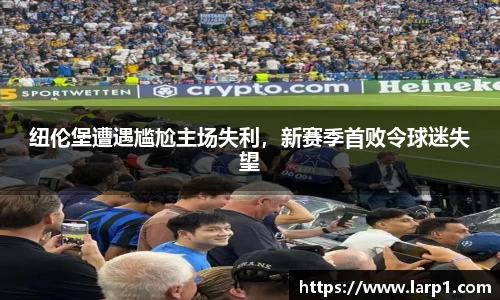 纽伦堡遭遇尴尬主场失利，新赛季首败令球迷失望
