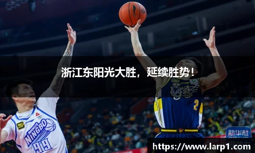 浙江东阳光大胜，延续胜势！